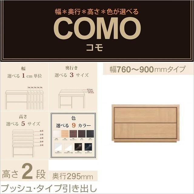 チェスト2段 幅76-90cm 奥行295mm プッシュタイプ 引出 コモ 902 収納タンス 完成品 選べる家具 イージーオーダー