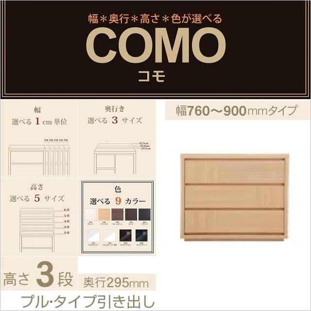 チェスト3段 幅76-90cm 奥行295mm コモ 903 プルタイプ イージーオーダー 選べる 国産タンス 引出し家具 衣類収納