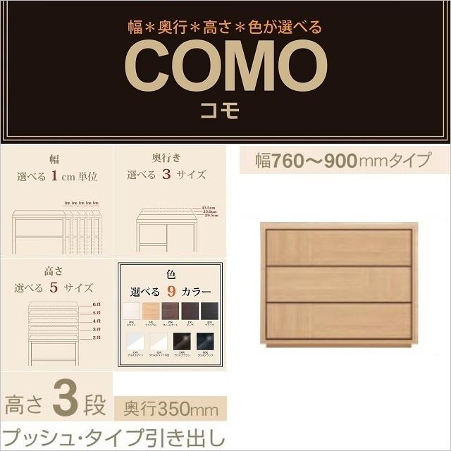 チェスト3段 奥行350mm 幅76-90cm プッシュタイプ 引出 コモ 903 選べる箪笥 衣類収納 イージーオーダー 国産家具
