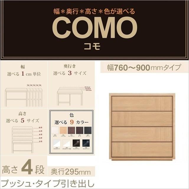 チェスト4段 幅76-90cm 奥行295mm プッシュタイプ 引出 コモ 904 イージーオーダー タンス家具 選べる リビング収納