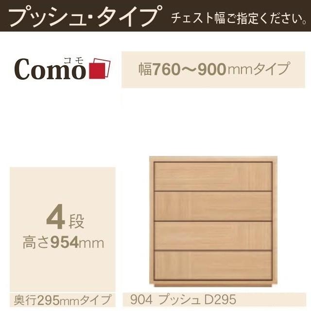 チェスト4段 幅76-90cm 奥行295mm プッシュタイプ 引出 コモ 904 イージーオーダー タンス家具 選べる リビング収納_1