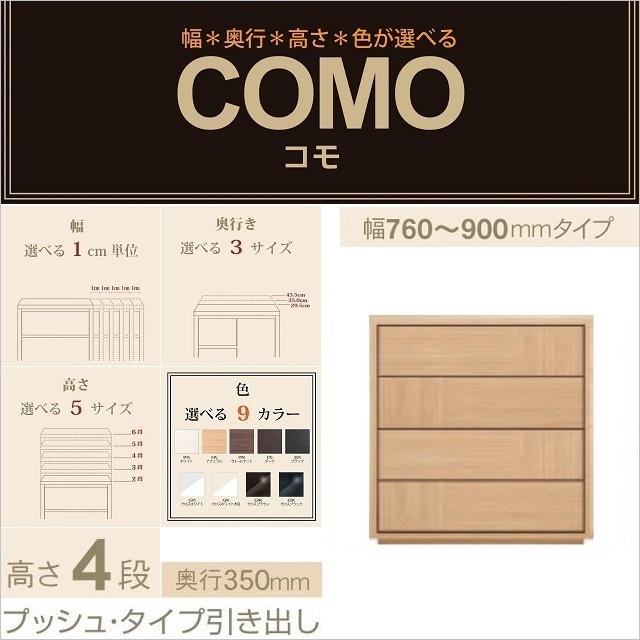 チェスト4段 幅76-90cm 奥行350mm プッシュタイプ 引出 コモ 904 イージーオーダー タンス家具 選べる リビング収納