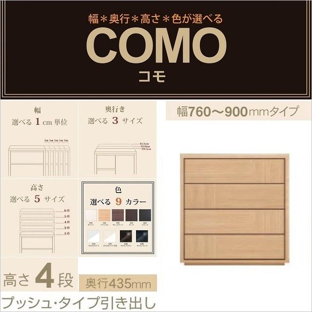 チェスト4段 幅76-90cm 奥行435mm プッシュタイプ 引出 コモ 904 イージーオーダー タンス家具 選べる リビング収納
