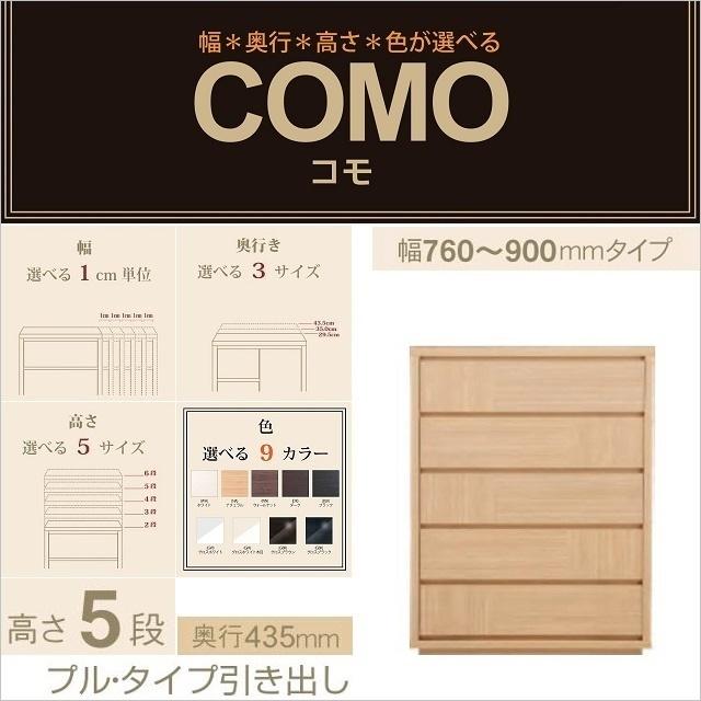 チェスト5段 幅76-90cm 奥行435mm コモ 905 引出し家具 プルタイプ リビング 選べる 国産 イージーオーダー 衣類収納