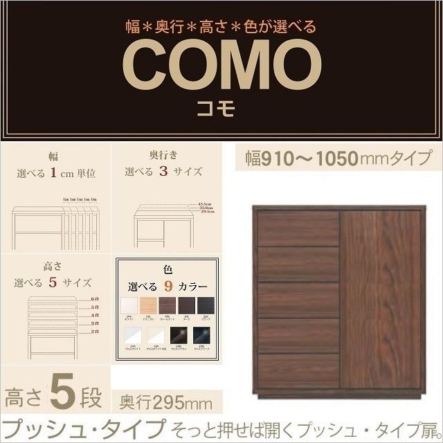 キャビネット 幅91-105cm 奥行295mm コモ 1055 開き扉 プッシュ式 引出し5段 奥浅収納 リビング イージーオーダー