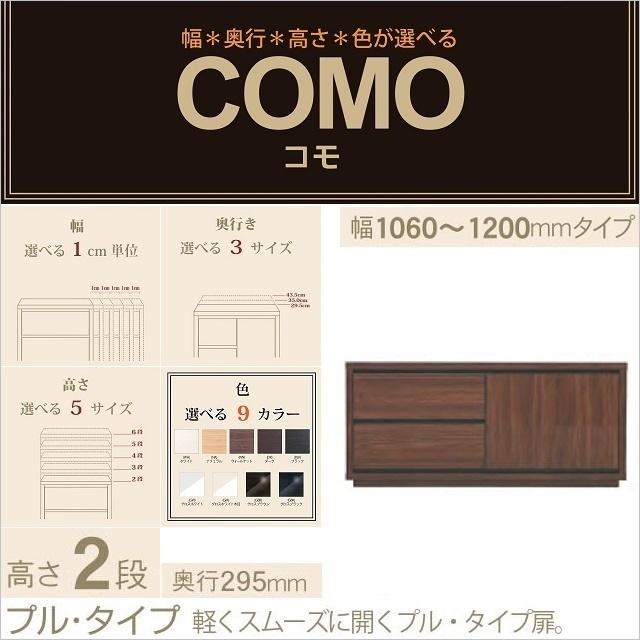 キャビネット 幅106-120cm 奥行295mm 2段引出 プル仕様 コモ 1202 選べる収納 片開き扉 国産家具 イージーオーダー