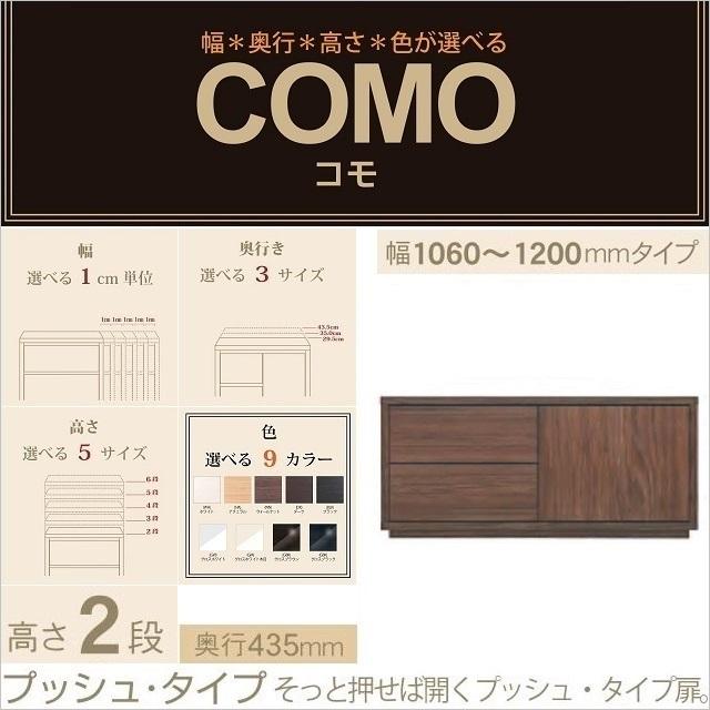 キャビネット 幅106-120cm 奥行435mm プッシュ式 選べる コモ 1202 引出し2段 片開き板扉 イージーオーダー 収納家具