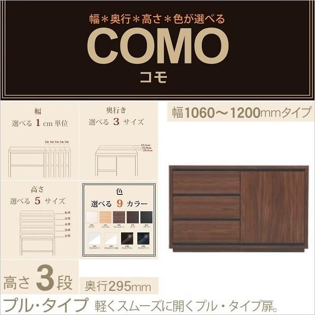 キャビネット 幅106-120cm 奥行295mm 3段引出 プル仕様 コモ 1203 国産 完成品 リビング収納 片開き扉 選べる家具