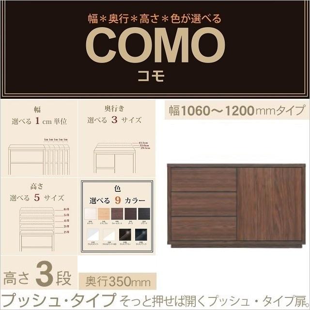 キャビネット コモ 1203 奥行350mm 幅106-120cm 完成品 プッシュ式 引出3段 開き板扉 イージーオーダー リビング家具