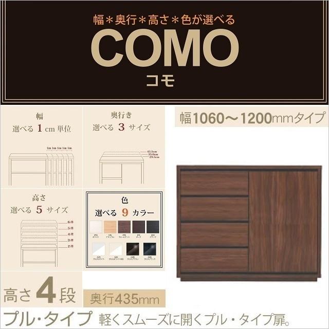 キャビネット 幅106-120cm 奥行435mm 4段引出 プル仕様 コモ 1204 リビング収納 片開き扉 選べる イージーオーダー