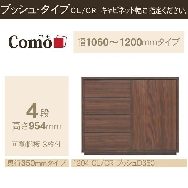 キャビネット コモ 1204 奥行350mm 幅106-120cm 開き扉 押すタイプ 引出4段 リビング収納 国産家具 イージーオーダー_1