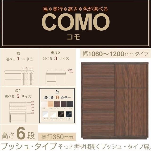 キャビネット コモ 1206 奥行350mm 幅106-120cm 開き扉 引出6段 プッシュ式 国産家具 イージーオーダー リビング収納