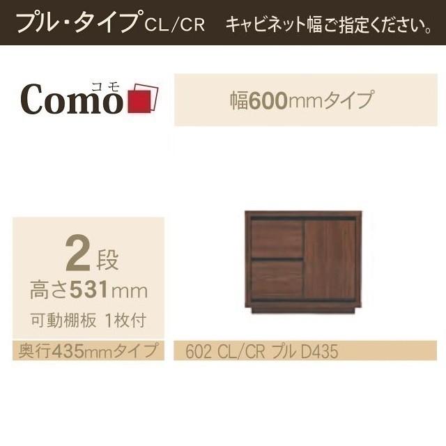 キャビネット 2段引出 奥行435mm 幅60cm プルタイプ コモ 602 片開き扉
