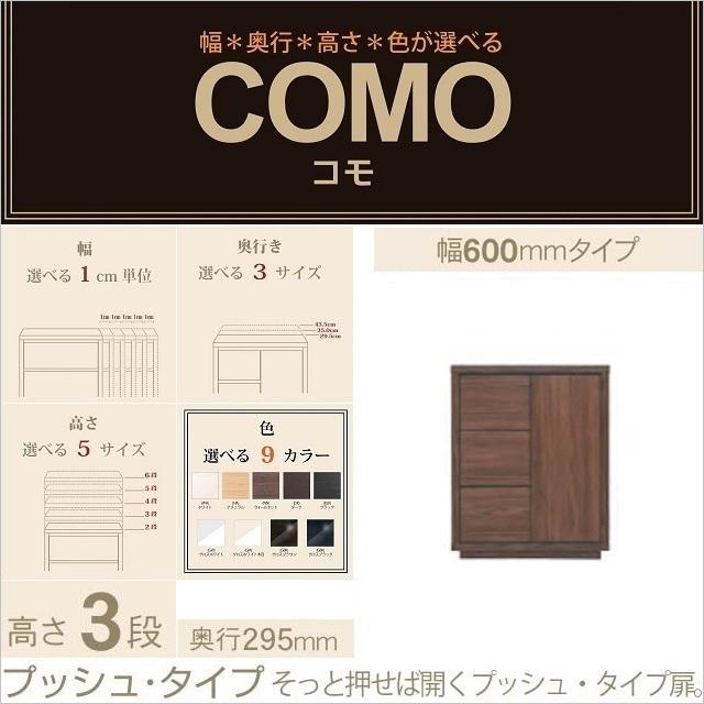 キャビネット COMO 603 奥行295mm 幅60cm プッシュ式 引出し3段 片開き扉 リビング収納 イージーオーダー 国産家具