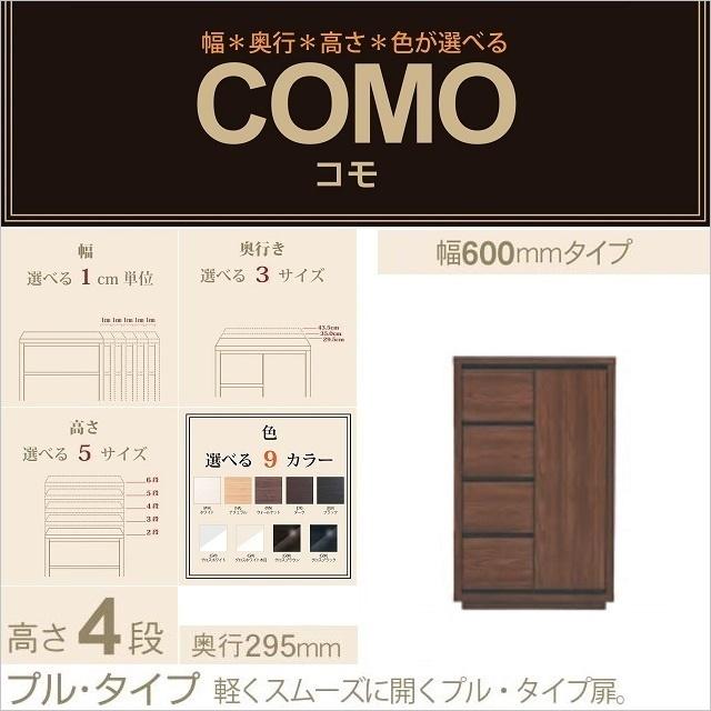 キャビネット 4段引出 奥行295mm 幅60cm プルタイプ コモ 604 片開き扉 リビング収納 選べる家具 イージーオーダー