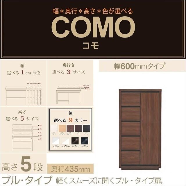 キャビネット 5段引出 奥行435mm 幅60cm プルタイプ コモ 605 イージーオーダー 片開き扉 リビング家具 選べる収納