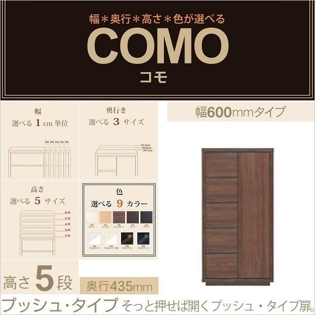 キャビネット 幅60cm 奥行435mm プッシュ式 COMO 605 引出し5段 開き扉 リビング家具 イージーオーダー 選べる収納