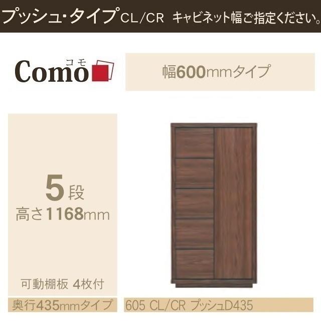 キャビネット 幅60cm 奥行435mm プッシュ式 COMO 605 引出し5段 開き扉 リビング家具 イージーオーダー 選べる収納_1