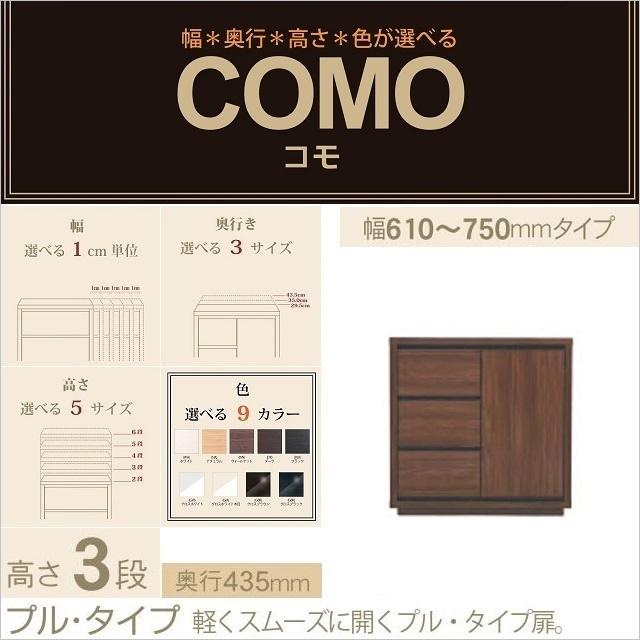 キャビネット 幅61-75cm 奥行435mm 3段引出 プルタイプ コモ 753 片開き扉 選べる家具 イージーオーダー 完成品