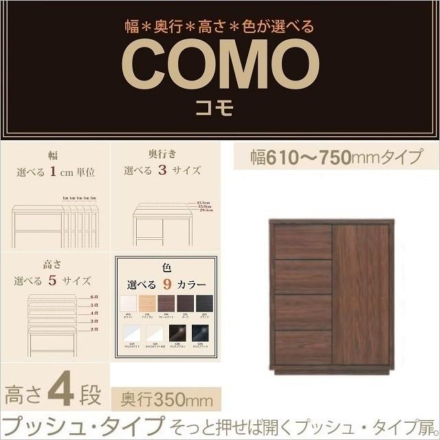 キャビネット コモ 754 奥行350mm 幅61-75cm プッシュ式 引出し4段 開き扉 リビング家具 イージーオーダー 隠す収納