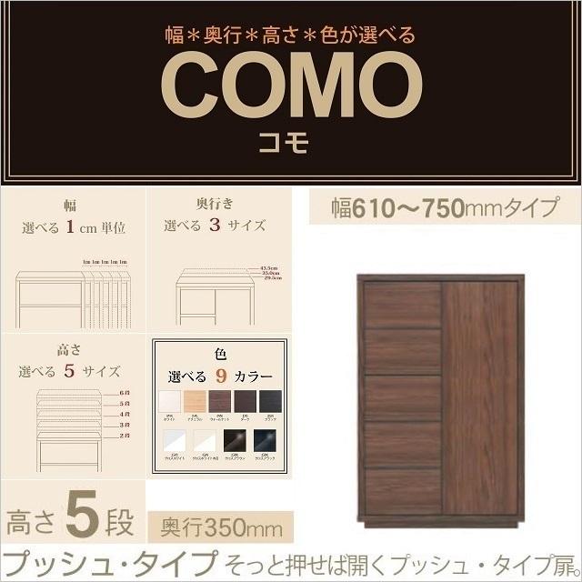 キャビネット 幅61-75cm 奥行350mm プッシュ式 コモ 755 引出し5段 開き扉 選べる収納 リビング家具 イージーオーダー