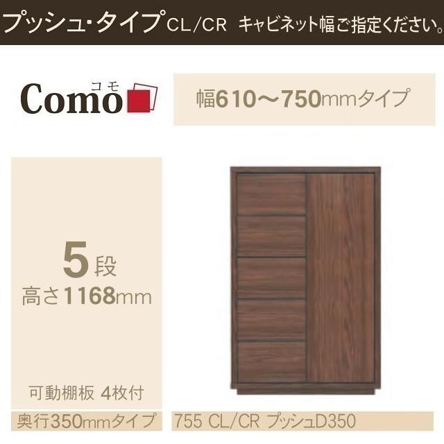 キャビネット 幅61-75cm 奥行350mm プッシュ式 コモ 755 引出し5段 開き扉 選べる収納 リビング家具 イージーオーダー_1