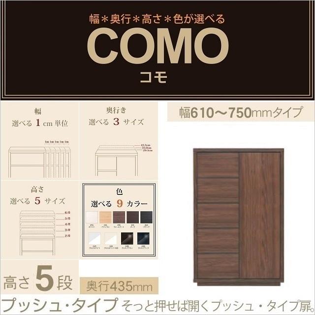 キャビネット 幅61-75cm 奥行435mm プッシュ式 コモ 755 引出し5段 開き扉 選べる収納 リビング家具 イージーオーダー