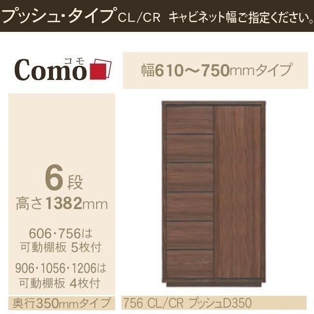 店舗情報 キャビネット コモ 756 奥行350mm 幅61-75cm プッシュ式 引出し6段 片開き扉 リビング収納 イージーオーダー 国産家具