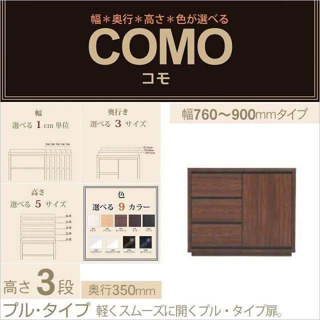 キャビネット 幅76-90cm 奥行350mm 3段引出 プルタイプ コモ 903 イージーオーダー 片開き扉 選べる リビング収納