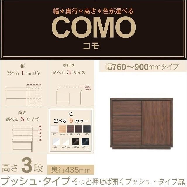 キャビネット コモ 903 奥行435mm 幅76-90cm プッシュ式 引出3段 片開き板扉 国産家具 リビング収納 イージーオーダー