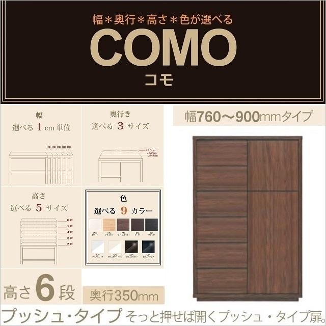 キャビネット コモ 906 奥行350mm 幅76-90cm 押すタイプ 引出し6段 片開き扉 国産家具 リビング収納 イージーオーダー
