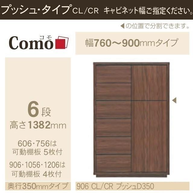 キャビネット コモ 906 奥行350mm 幅76-90cm 押すタイプ 引出し6段 片開き扉 国産家具 リビング収納 イージーオーダー_1