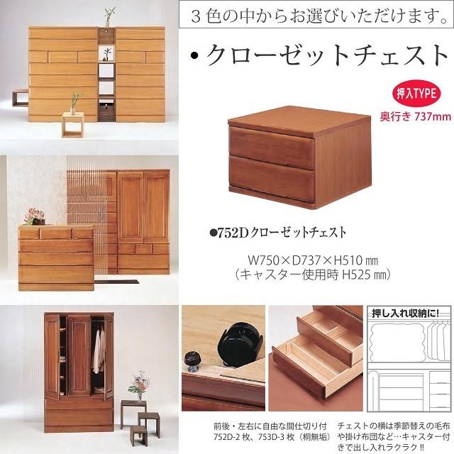 クローゼットチェスト 桐子 752D 引出し2段 幅75 奥行74cm キャスター