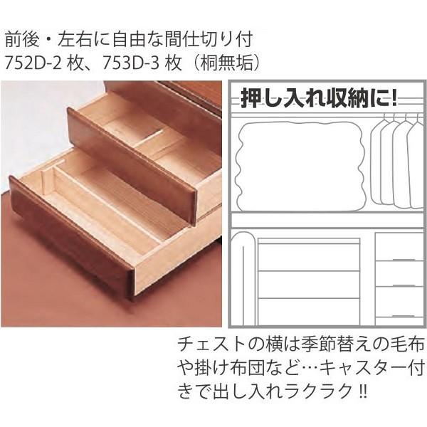 クローゼットチェスト 桐子 752D 引出し2段 幅75 奥行74cm キャスター