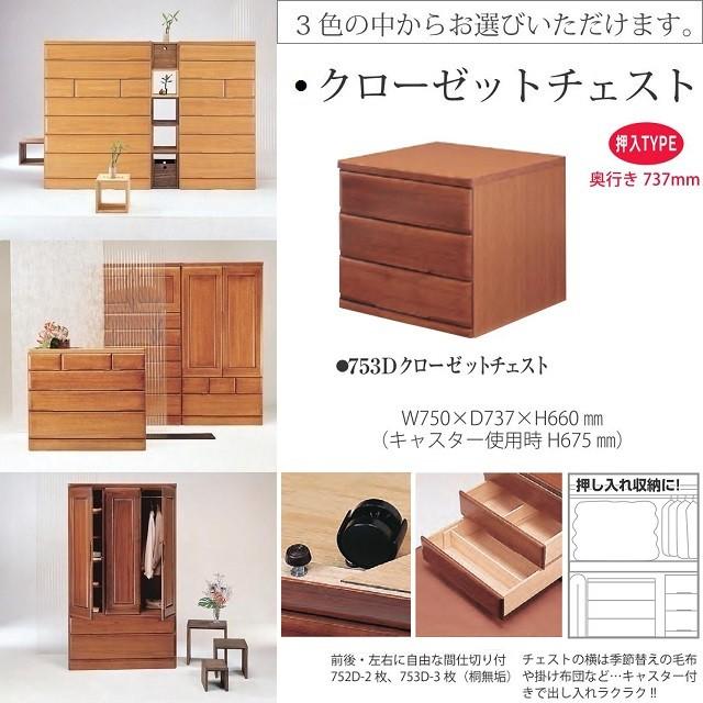 クローゼットチェスト 桐子 753D 引出し3段 幅75cm 奥行74 キャスター付 押入箪笥 天然木桐材 完成品 受注生産