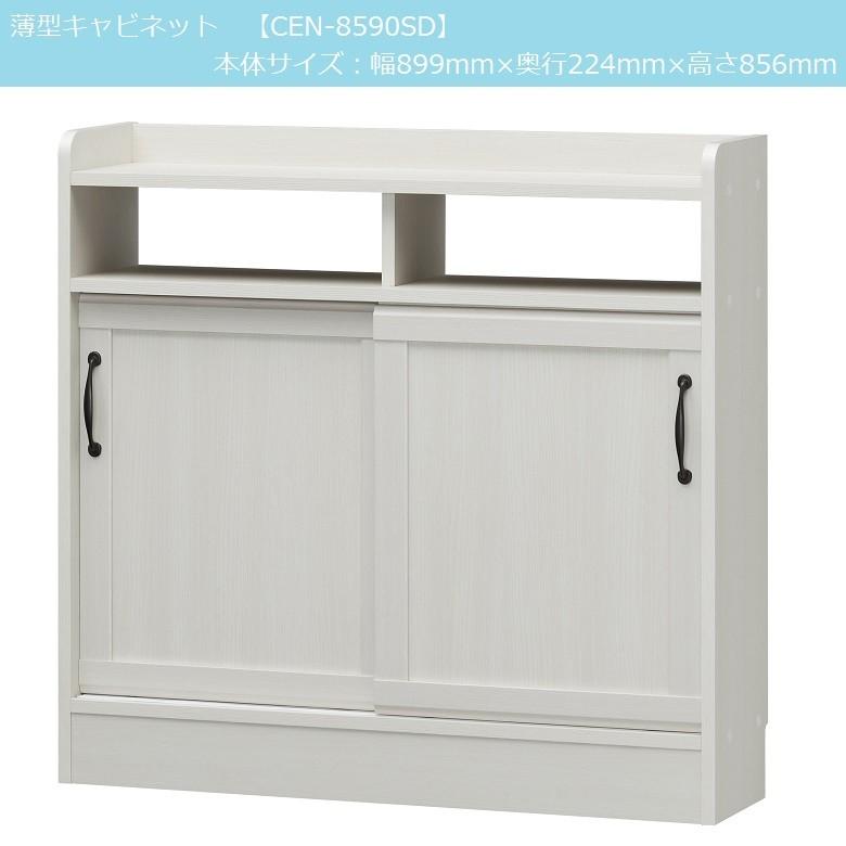 白井産業 チェローネ CEN-8590SD 薄型キャビネット オフホワイト家具