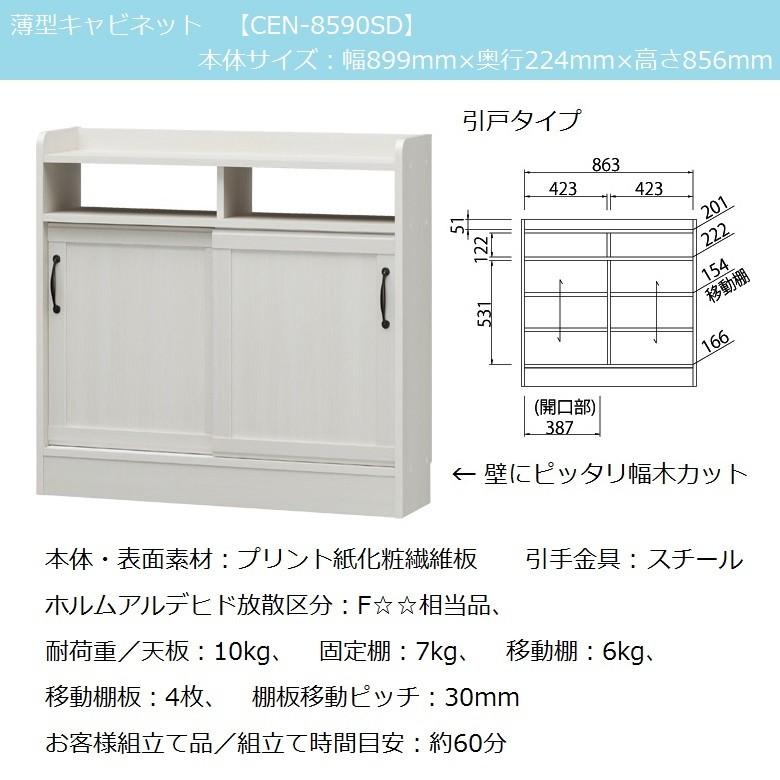 白井産業 チェローネ CEN-8590SD 薄型キャビネット オフホワイト家具