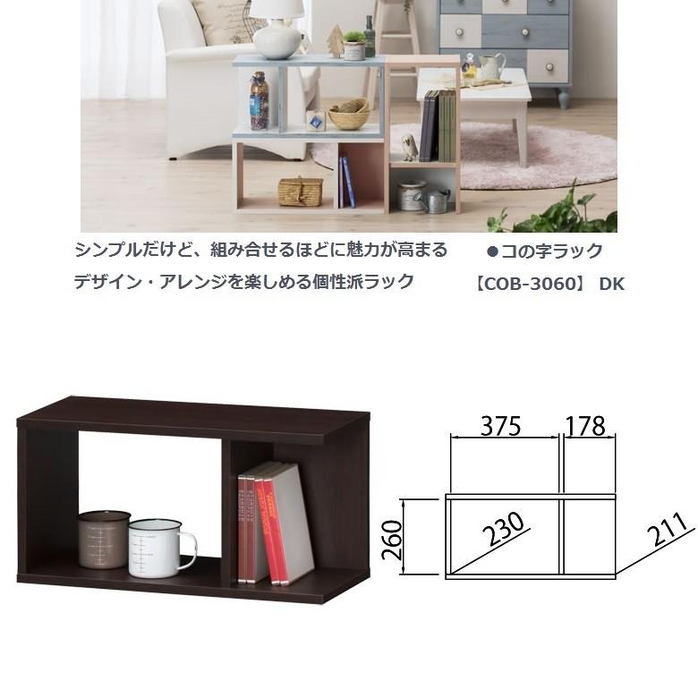 白井産業 コビナス コの字ラック 飾り棚 小物収納 自由な組合せ