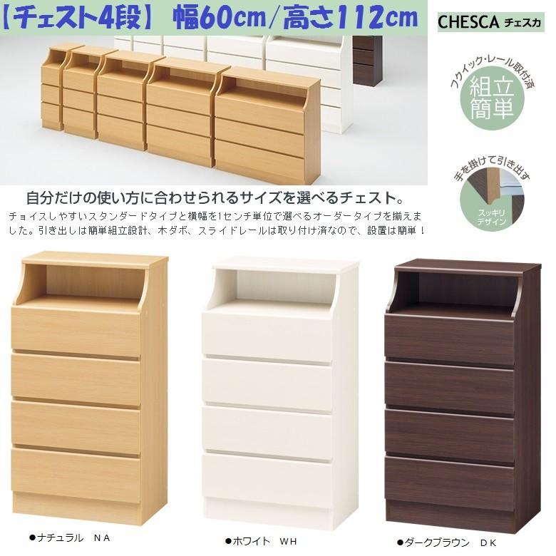 白井産業 チェスカ 横幅60cm 高さ112 チェスト4段 子供部屋 組立家具 