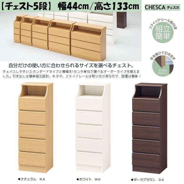 白井産業 チェスカ 横幅44cm 高さ133 チェスト5段 リビング 収納家具  