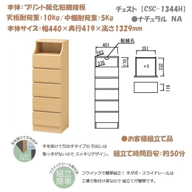 白井産業 チェスカ 横幅44cm 高さ133 チェスト5段 リビング 収納家具  