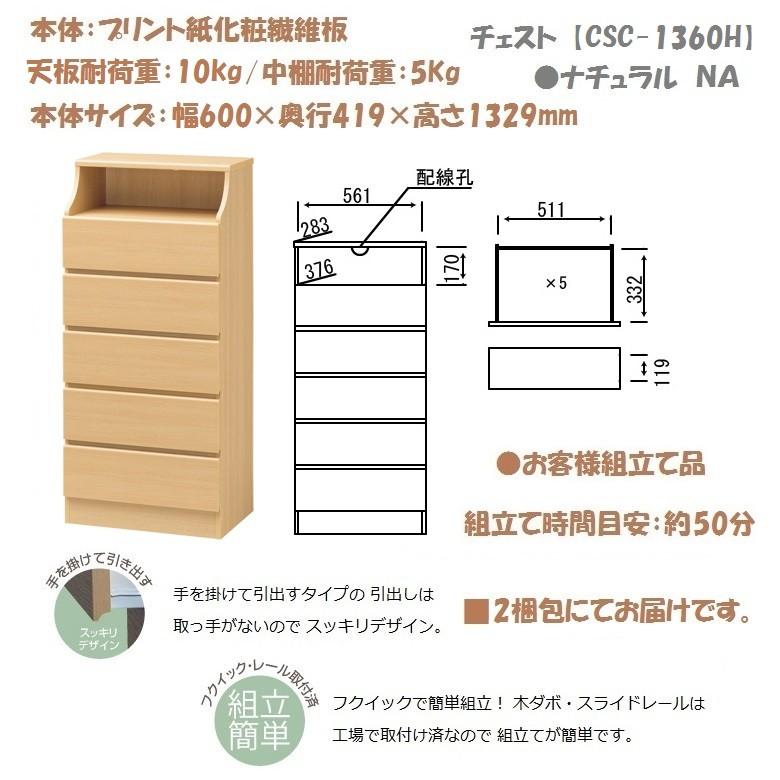 チェスカ 横幅60cm 高さ133 チェスト5段 寝室収納 簡単組立 木製 引出5杯 レール付 CSC-1360H｜kagu-hiraka｜02