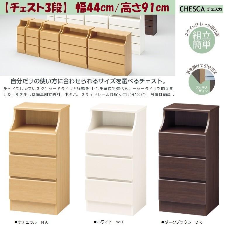 白井産業 チェスカ 幅44cm 高さ91cm チェスト3段 子供部屋 収納家具