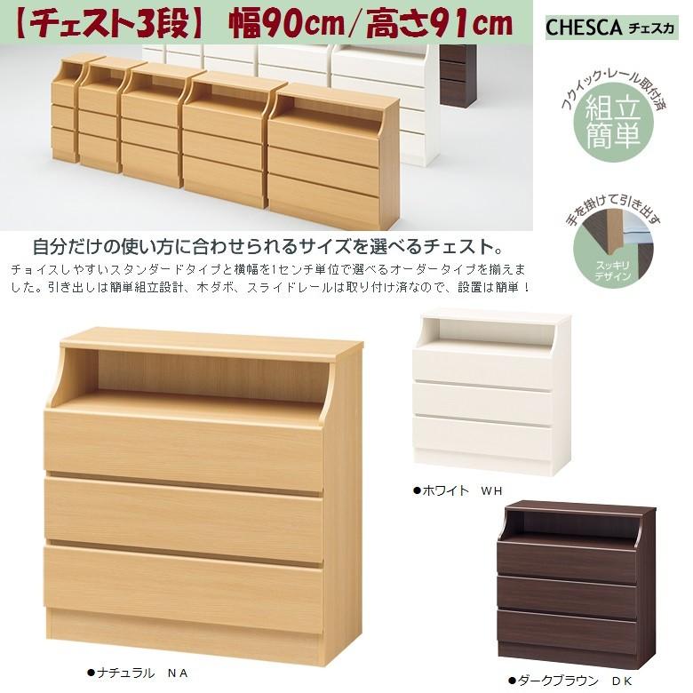 白井産業 チェスカ 幅90cm 高さ91cm チェスト3段 キッチン 収納家具