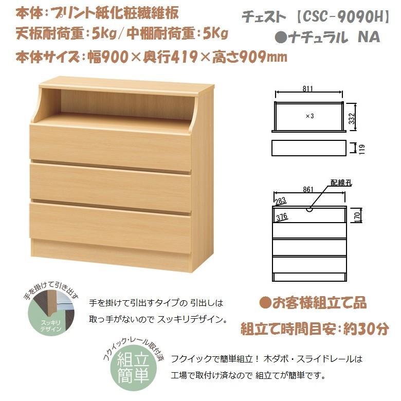 チェスカ 幅90cm 高さ91cm チェスト3段 キッチン 収納家具 木製 引出3杯 レール付 CSC-9090H_1