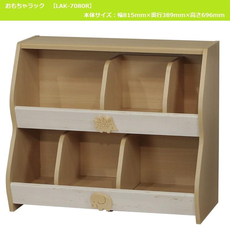 白井産業 ランドキッズ おもちゃラック 幅82cm 知育 子供部屋 絵本棚