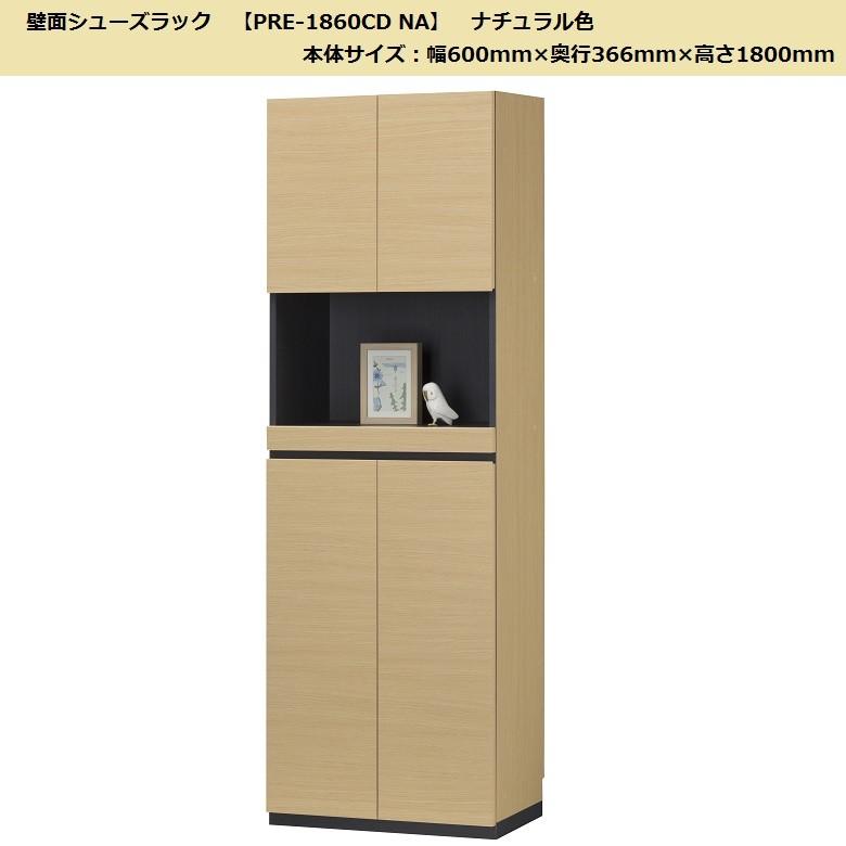 ポルターレ エントランス 壁面シューズラック PRE-1860CDNA 白井産業 ポルターレ エントランス 高さ180cm 幅60 OPシューズラック