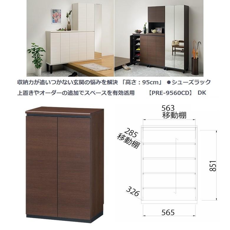 ポルターレ エントランス 幅60cm 高さ95cm シューズラック 下駄箱 靴収納 ダークブラウン PRE-9560CD DK