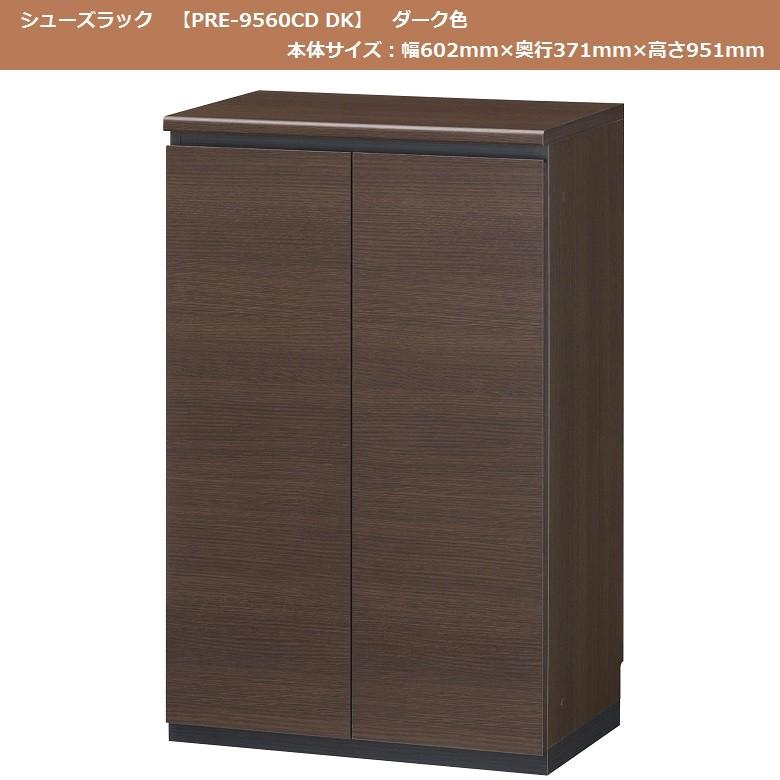 ポルターレ エントランス 幅60cm 高さ95cm シューズラック 下駄箱 靴収納 ダークブラウン PRE-9560CD DK_1