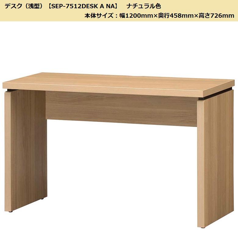 白井産業 デスク セパルテック 奥浅 幅120cm 奥行458mm シンプル机